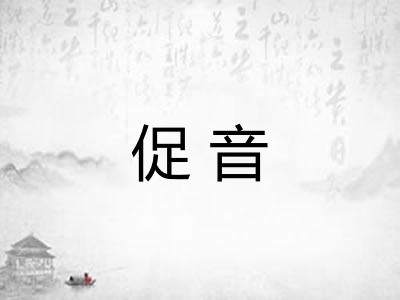 促音