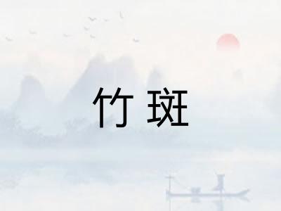 竹斑