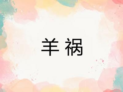 羊祸