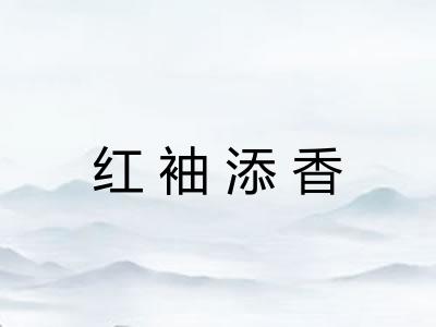 红袖添香