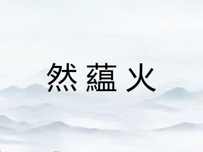 然藴火