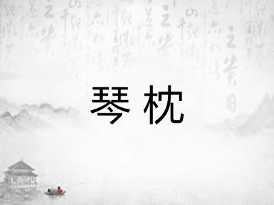 琴枕