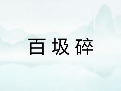 百圾碎