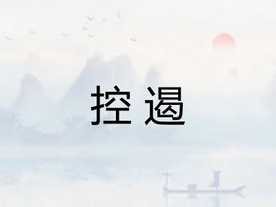 控遏