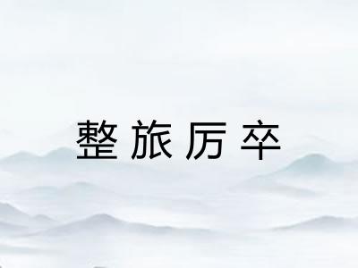 整旅厉卒