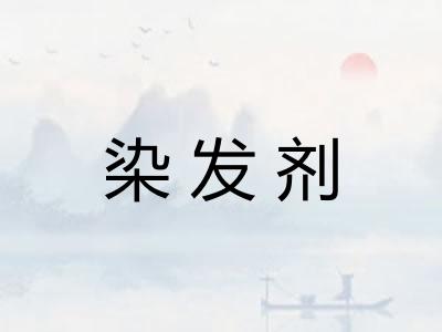 染发剂 染发剂
