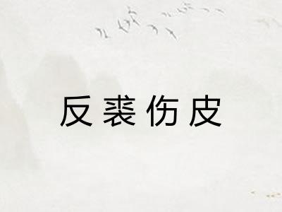 反裘伤皮