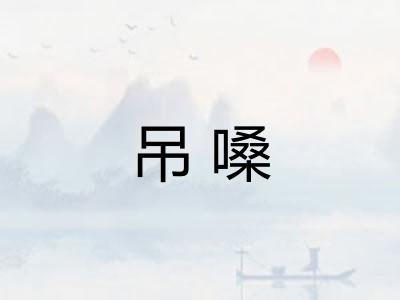 吊嗓