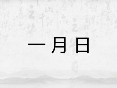 一月日