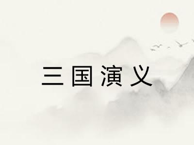 三国演义