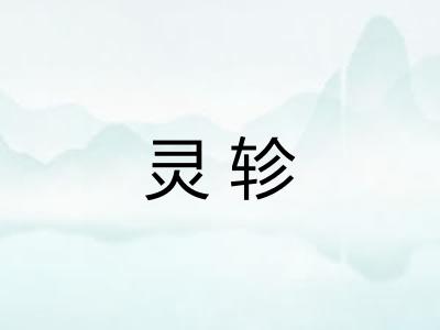 灵轸