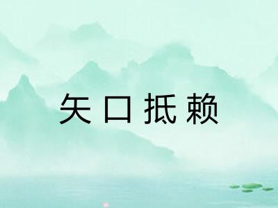 矢口抵赖