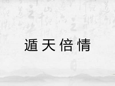 遁天倍情