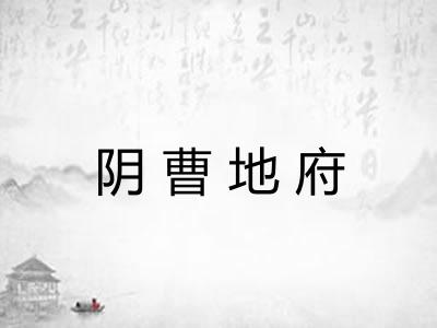 阴曹地府