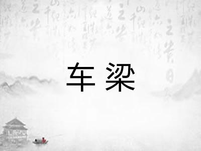 车梁