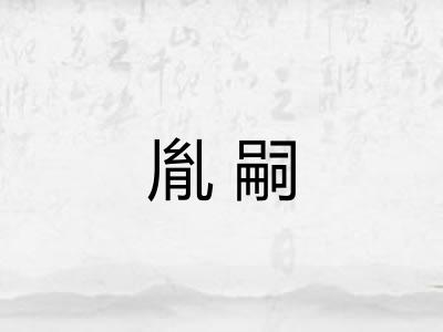 胤嗣