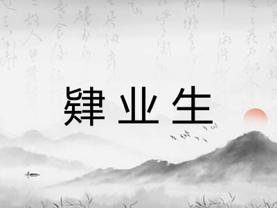 肄业生