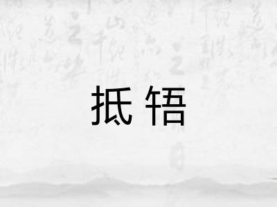 抵啎