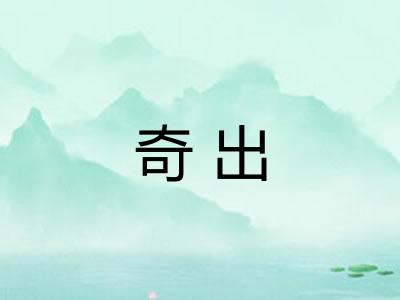 奇出 奇出
