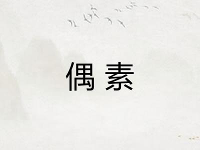 偶素