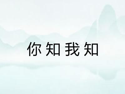 你知我知 你知我知