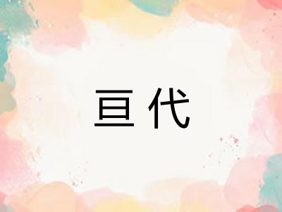 亘代