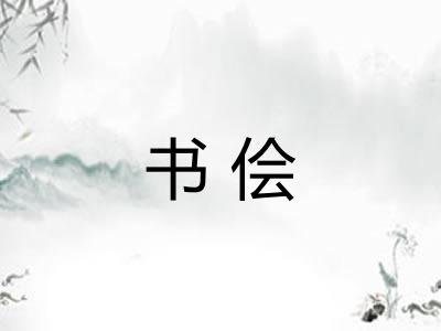书侩 书侩