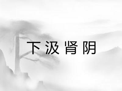 下汲肾阴