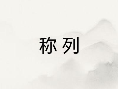 称列
