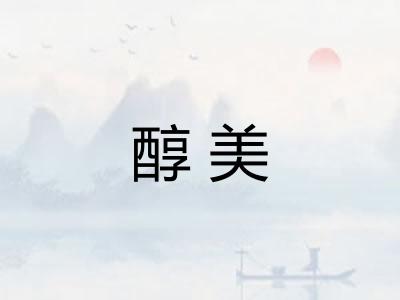 醇美