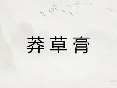 莽草膏