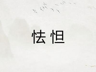 怯怛