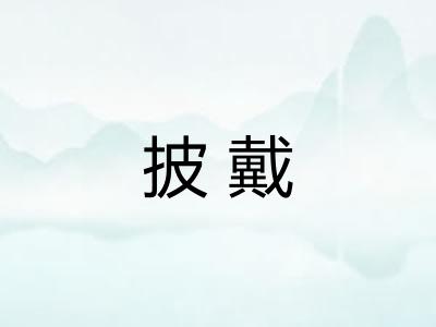 披戴