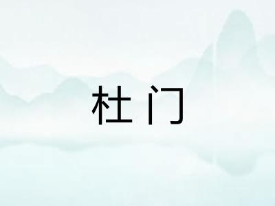 杜门 杜门