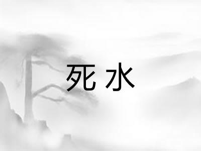 死水