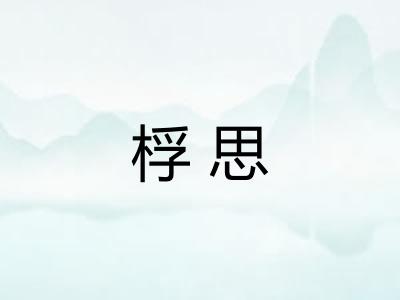 桴思