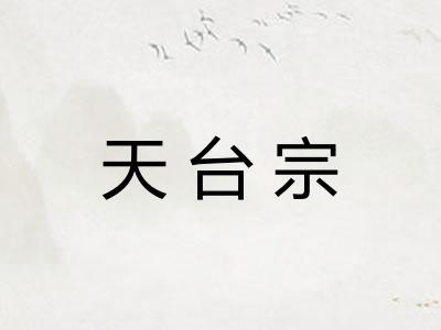 天台宗