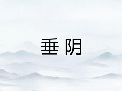 垂阴 垂阴