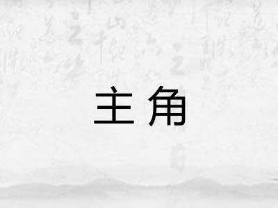 主角 主角