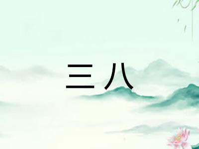 三八