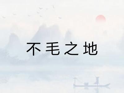 不毛之地