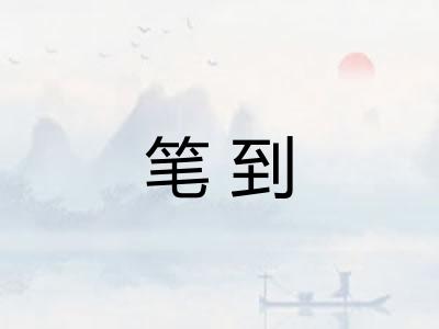笔到 笔到