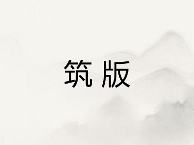 筑版