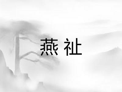 燕祉