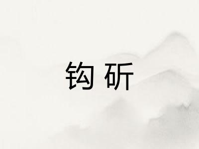 钩斫