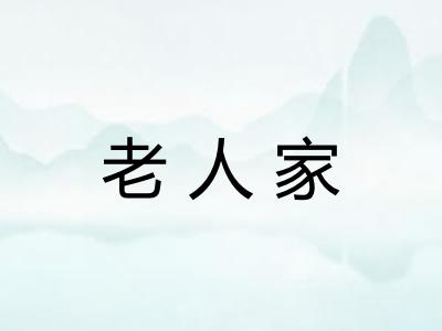 老人家
