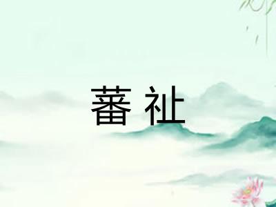 蕃祉