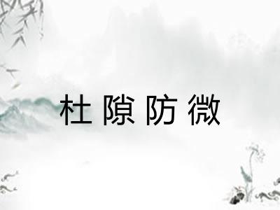 杜隙防微