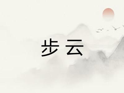 步云 步云