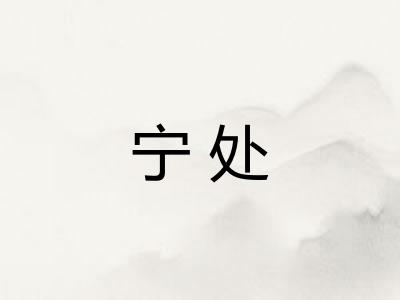 宁处